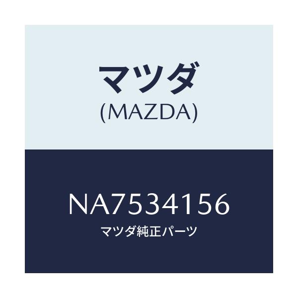 マツダ(MAZDA) ブツシユ フロントスタビライザ/ロードスター/フロントショック/マツダ純正部品/NA7534156(NA75-34-156)