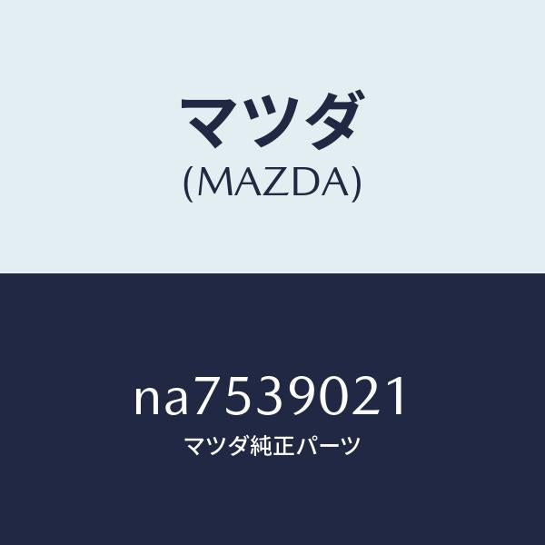 マツダ（MAZDA）ブラケツト(R)エンジン/マツダ純正部品/ロードスター/NA7539021(NA75-39-021)