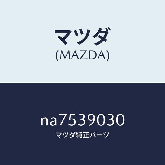 マツダ（MAZDA）ブラケツト(L) エンジン/マツダ純正部品/ロードスター/NA7539030(NA75-39-030)