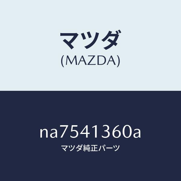 マツダ（MAZDA）パイプクラツチ/マツダ純正部品/ロードスター/アクセルコントロールシステム/NA7541360A(NA75-41-360A)