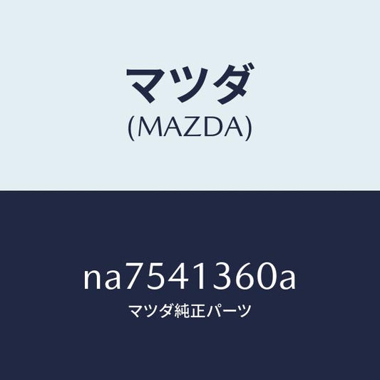 マツダ（MAZDA）パイプクラツチ/マツダ純正部品/ロードスター/アクセルコントロールシステム/NA7541360A(NA75-41-360A)