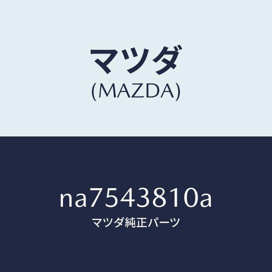 マツダ（MAZDA）ホース(R)フロントフレキシブル/マツダ純正部品/ロードスター/ブレーキシステム/NA7543810A(NA75-43-810A)