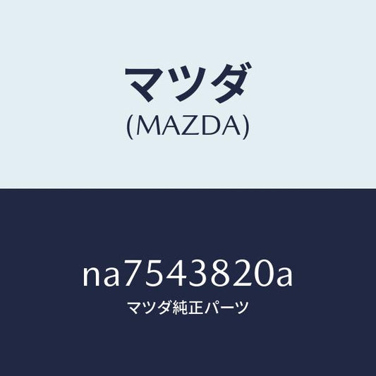 マツダ（MAZDA）ホース(L)フロントフレキシブル/マツダ純正部品/ロードスター/ブレーキシステム/NA7543820A(NA75-43-820A)