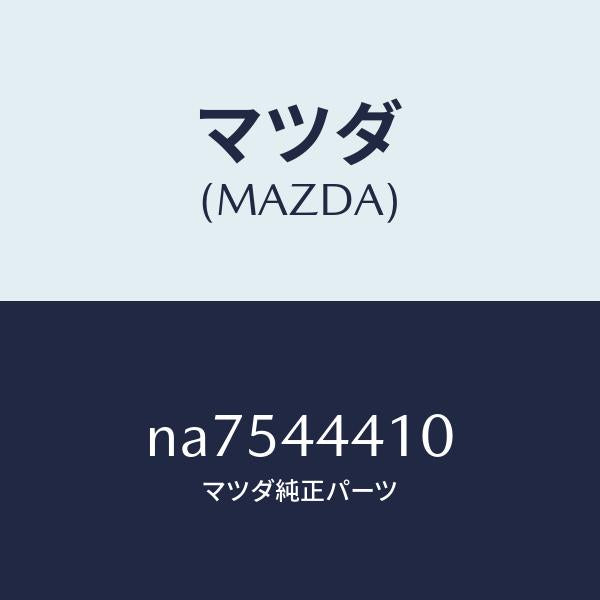 マツダ（MAZDA）ケーブル(R)リヤーパーキング/マツダ純正部品/ロードスター/パーキングブレーキシステム/NA7544410(NA75-44-410)