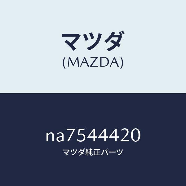 マツダ（MAZDA）ケーブル(L)リヤーパーキング/マツダ純正部品/ロードスター/パーキングブレーキシステム/NA7544420(NA75-44-420)