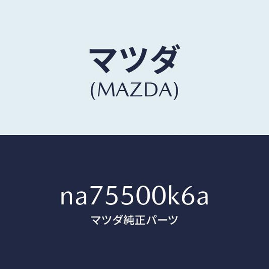 マツダ（MAZDA）シールロアー/マツダ純正部品/ロードスター/バンパー/NA75500K6A(NA75-50-0K6A)