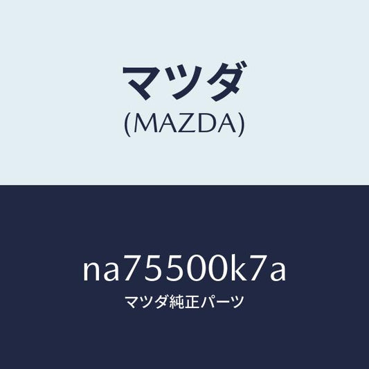 マツダ（MAZDA）シールバンパー/マツダ純正部品/ロードスター/バンパー/NA75500K7A(NA75-50-0K7A)