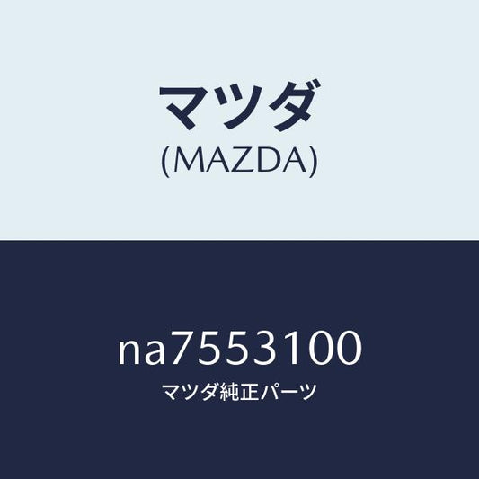 マツダ（MAZDA）パネルシユラウド/マツダ純正部品/ロードスター/ルーフ/NA7553100(NA75-53-100)