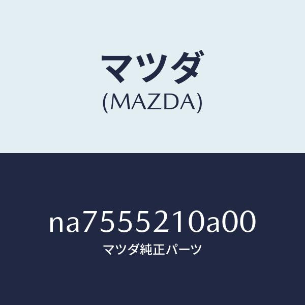 マツダ（MAZDA）パネルセンター/マツダ純正部品/ロードスター/ダッシュボード/NA7555210A00(NA75-55-210A0)