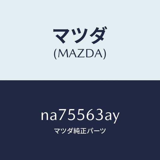 マツダ（MAZDA）リーンフオースメント(L) フロアー/マツダ純正部品/ロードスター/NA75563AY(NA75-56-3AY)