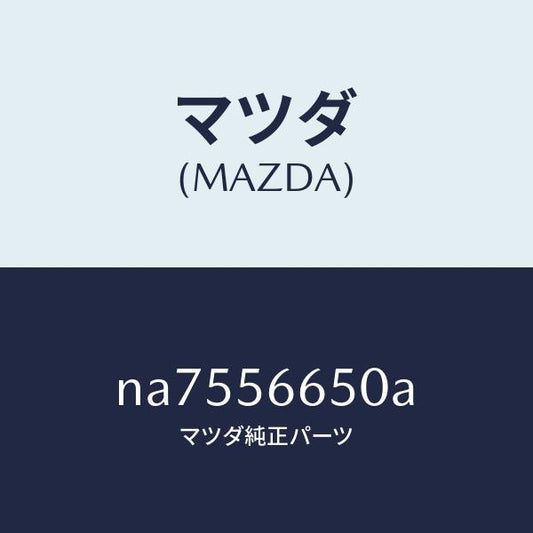 マツダ（MAZDA）ステー ボンネツト/マツダ純正部品/ロードスター/NA7556650A(NA75-56-650A)