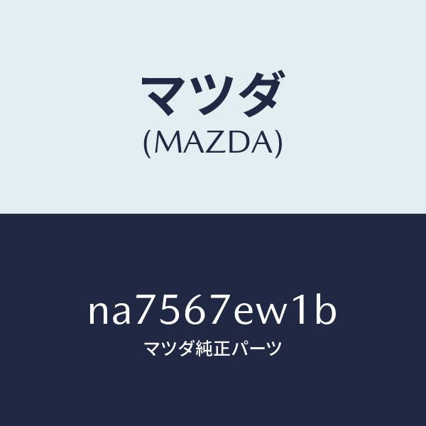 マツダ（MAZDA）ワイヤーアース/マツダ純正部品/ロードスター/NA7567EW1B(NA75-67-EW1B)