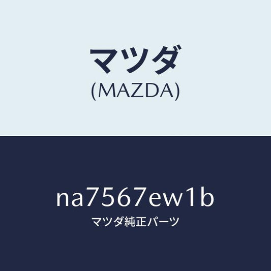 マツダ（MAZDA）ワイヤーアース/マツダ純正部品/ロードスター/NA7567EW1B(NA75-67-EW1B)