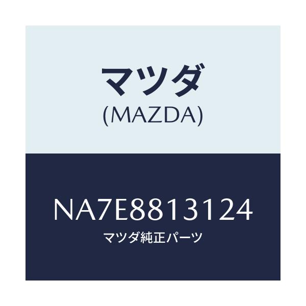 マツダ(MAZDA) トリム（Ｒ） シートバツク/ロードスター/複数個所使用/マツダ純正部品/NA7E8813124(NA7E-88-13124)