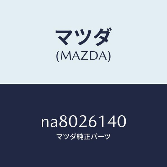 マツダ（MAZDA）ナツクル(L)リヤー/マツダ純正部品/ロードスター/リアアクスル/NA8026140(NA80-26-140)