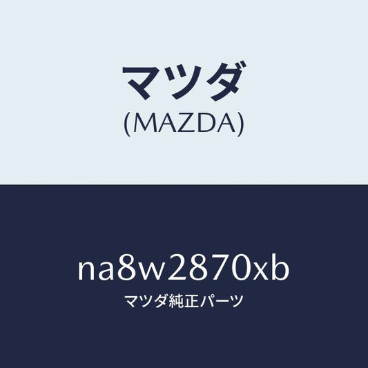 マツダ（MAZDA）ダンパー リヤー/マツダ純正部品/ロードスター/リアアクスルサスペンション/NA8W2870XB(NA8W-28-70XB)