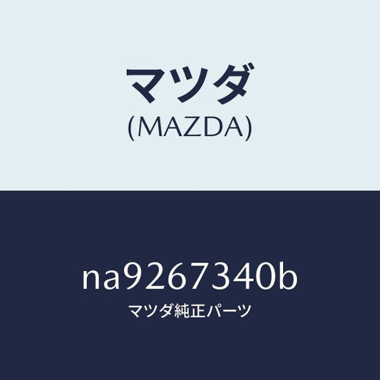 マツダ（MAZDA）モーターワイパー/マツダ純正部品/ロードスター/NA9267340B(NA92-67-340B)