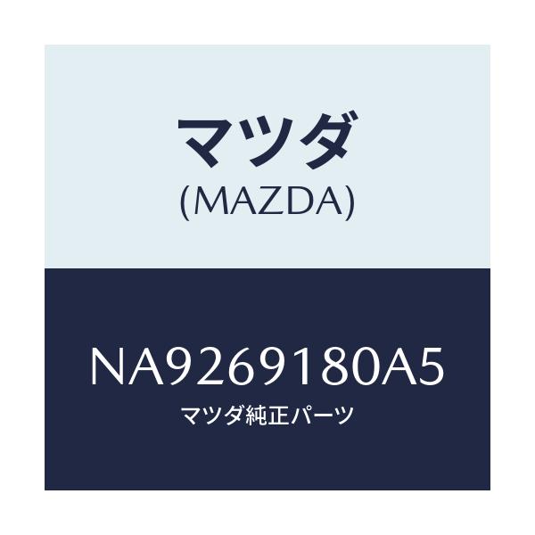 マツダ(MAZDA) ミラー（Ｌ） ドアー/ロードスター/ドアーミラー/マツダ純正部品/NA9269180A5(NA92-69-180A5)