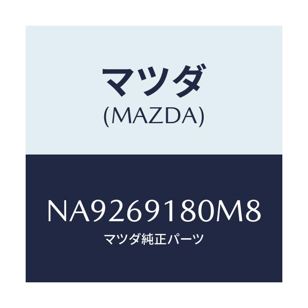 マツダ(MAZDA) ミラー（Ｌ） ドアー/ロードスター/ドアーミラー/マツダ純正部品/NA9269180M8(NA92-69-180M8)