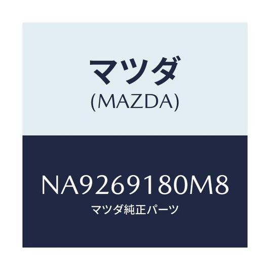 マツダ(MAZDA) ミラー（Ｌ） ドアー/ロードスター/ドアーミラー/マツダ純正部品/NA9269180M8(NA92-69-180M8)