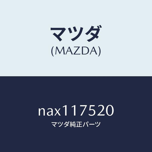 マツダ（MAZDA）ノブ チエンジレバー/マツダ純正部品/ロードスター/チェンジ/NAX117520(NAX1-17-520)