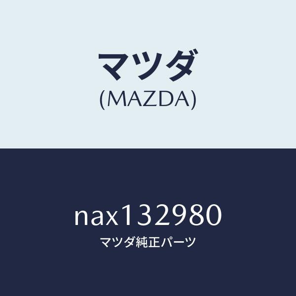 マツダ（MAZDA）ボス ステアリング ホイール/マツダ純正部品/ロードスター/ハイブリッド関連/NAX132980(NAX1-32-980)