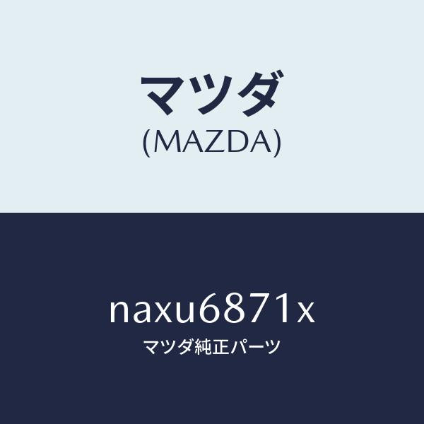 マツダ（MAZDA）PLATE-SCUFF KIT/マツダ純正部品/ロードスター/NAXU6871X(NAXU-68-71X)