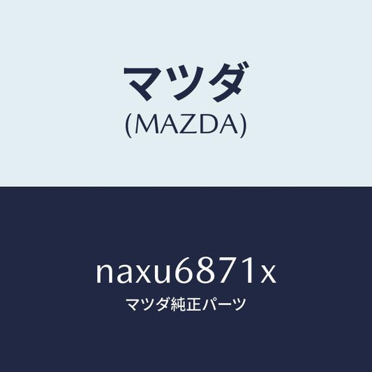 マツダ（MAZDA）PLATE-SCUFF KIT/マツダ純正部品/ロードスター/NAXU6871X(NAXU-68-71X)