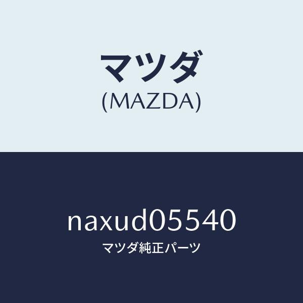 マツダ（MAZDA）ホイール デイスクーアルミ/マツダ純正部品/ロードスター/NAXUD05540(NAXU-D0-5540)