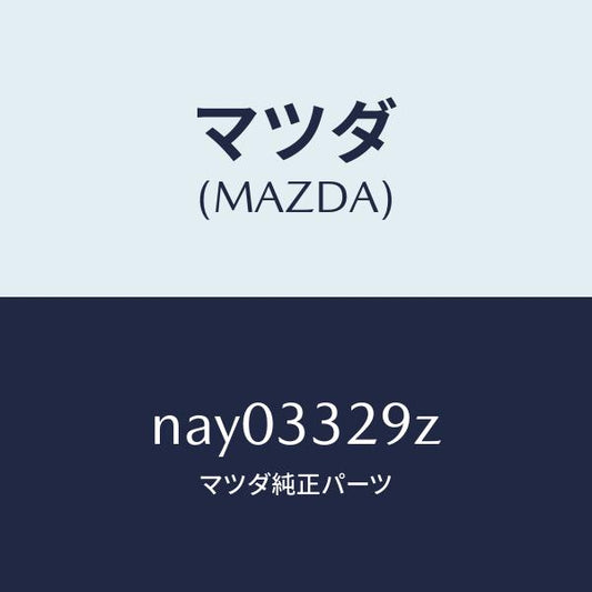 マツダ（MAZDA）アタツチメントフロントパツド/マツダ純正部品/ロードスター/フロントアクスル/NAY03329Z(NAY0-33-29Z)