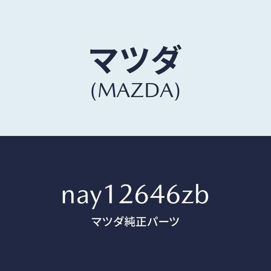 マツダ（MAZDA）シール&ブーツセツトリヤー/マツダ純正部品/ロードスター/リアアクスル/NAY12646ZB(NAY1-26-46ZB)