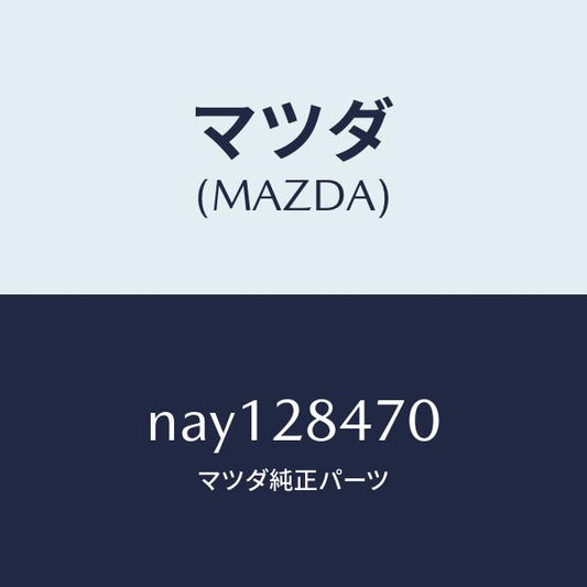 マツダ（MAZDA）ブツシユラバー/マツダ純正部品/ロードスター/リアアクスルサスペンション/NAY128470(NAY1-28-470)