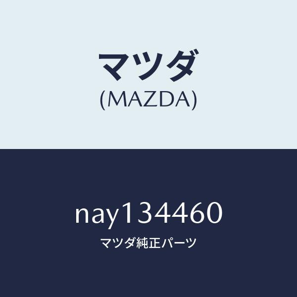 マツダ（MAZDA）ブツシユロアーアームラバー/マツダ純正部品/ロードスター/フロントショック/NAY134460(NAY1-34-460)