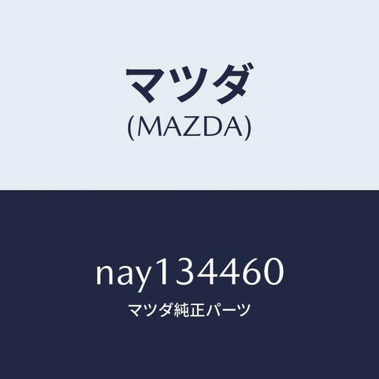 マツダ（MAZDA）ブツシユロアーアームラバー/マツダ純正部品/ロードスター/フロントショック/NAY134460(NAY1-34-460)