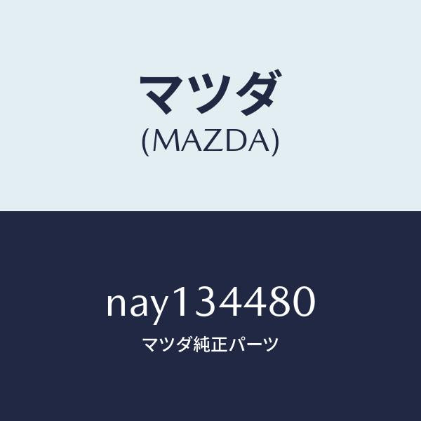 マツダ（MAZDA）ブツシングロアーアームラバー/マツダ純正部品/ロードスター/フロントショック/NAY134480(NAY1-34-480)