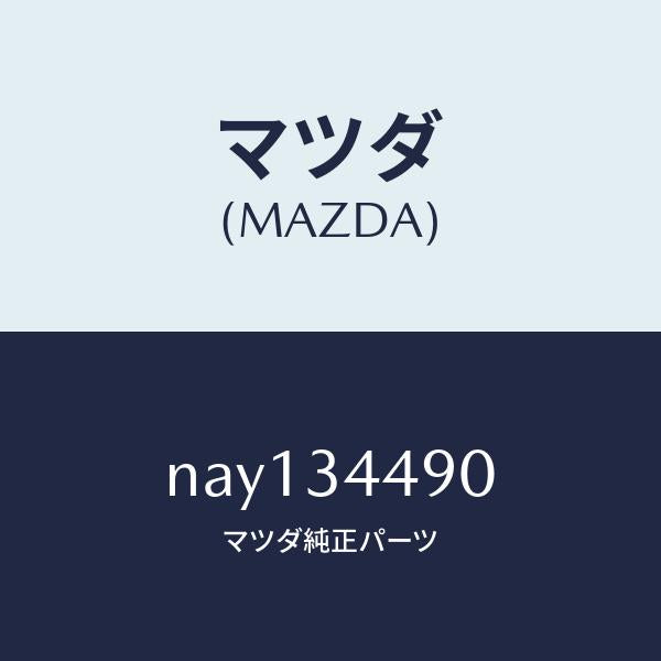 マツダ（MAZDA）ブツシングラバー/マツダ純正部品/ロードスター/フロントショック/NAY134490(NAY1-34-490)