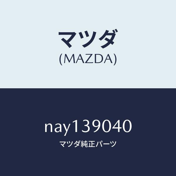 マツダ（MAZDA）ラバーエンジンマウント/マツダ純正部品/ロードスター/NAY139040(NAY1-39-040)