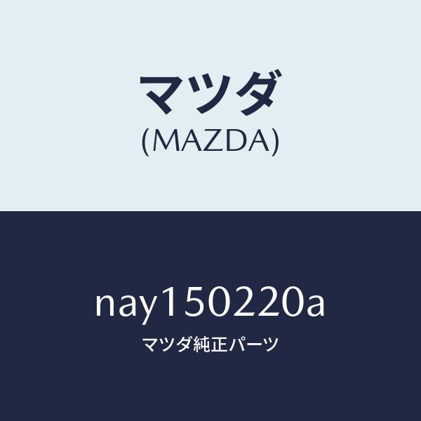 マツダ（MAZDA）バンパーリヤー/マツダ純正部品/ロードスター/バンパー/NAY150220A(NAY1-50-220A)