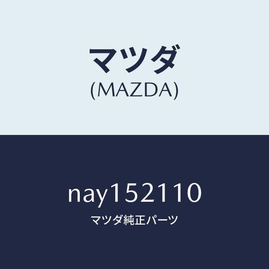 マツダ（MAZDA）パネル(R)フロントフエンダー/マツダ純正部品/ロードスター/フェンダー/NAY152110(NAY1-52-110)