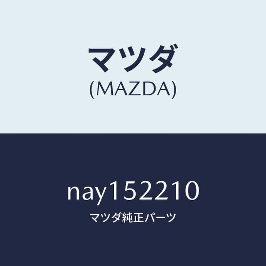 マツダ（MAZDA）パネル(L)フロントフエンダー/マツダ純正部品/ロードスター/フェンダー/NAY152210(NAY1-52-210)