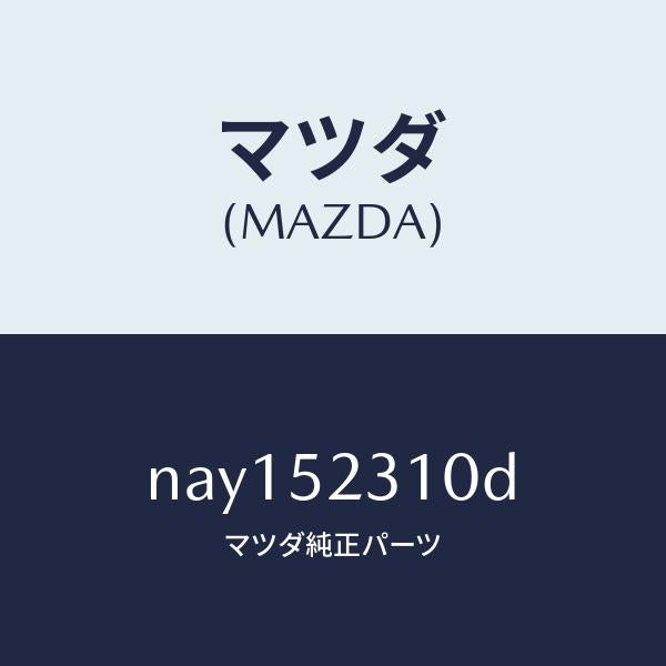 マツダ（MAZDA）ボンネツト/マツダ純正部品/ロードスター/フェンダー/NAY152310D(NAY1-52-310D)