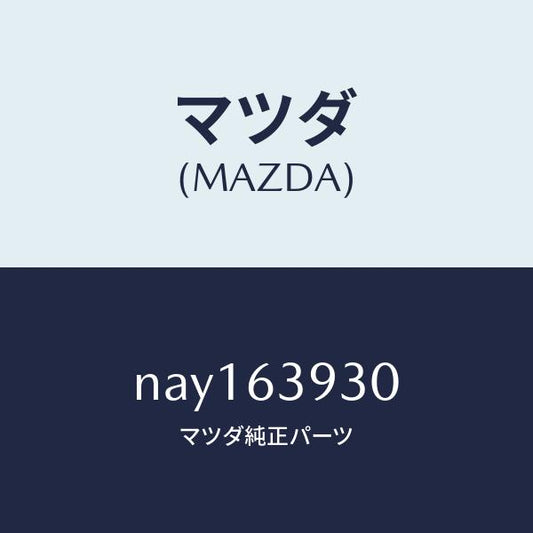 マツダ（MAZDA）モールリヤーウインド/マツダ純正部品/ロードスター/NAY163930(NAY1-63-930)