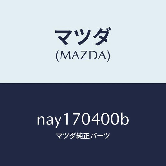 マツダ（MAZDA）パネル(R)リヤーフエンダ/マツダ純正部品/ロードスター/リアフェンダー/NAY170400B(NAY1-70-400B)