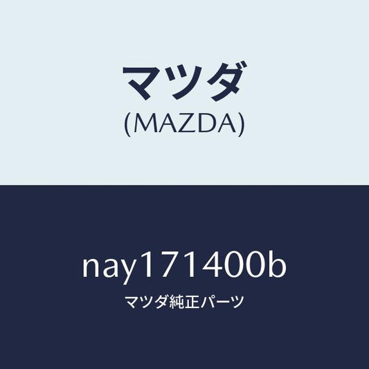 マツダ（MAZDA）パネル(L)リヤーフエンダー/マツダ純正部品/ロードスター/リアフェンダー/NAY171400B(NAY1-71-400B)