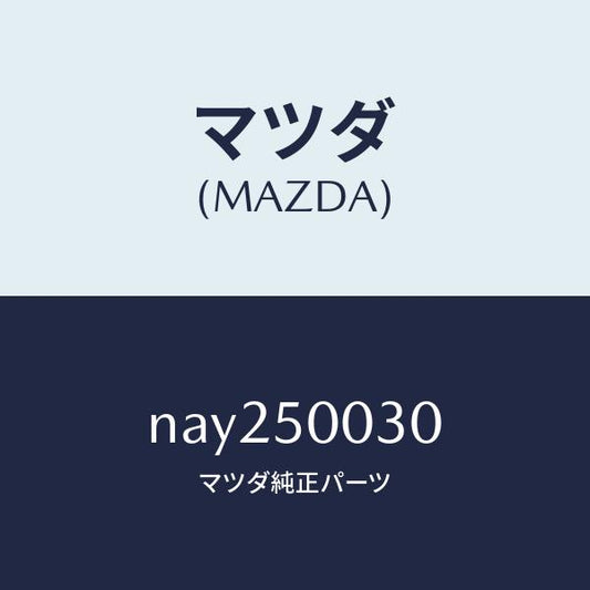 マツダ（MAZDA）バンパーフロント/マツダ純正部品/ロードスター/バンパー/NAY250030(NAY2-50-030)