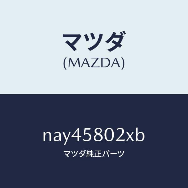 マツダ（MAZDA）ボデー(R)フロントドアー/マツダ純正部品/ロードスター/NAY45802XB(NAY4-58-02XB)