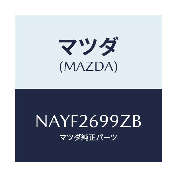 マツダ(MAZDA) キヤリパー（Ｌ） ＲＲパツドレス/ロードスター/リアアクスル/マツダ純正部品/NAYF2699ZB(NAYF-26-99ZB)