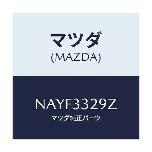 マツダ(MAZDA) アタツチメント フロントパツド/ロードスター/フロントアクスル/マツダ純正部品/NAYF3329Z(NAYF-33-29Z)