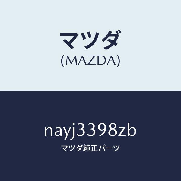 マツダ（MAZDA）キヤリパー(R) FR.パツドレス/マツダ純正部品/ロードスター/フロントアクスル/NAYJ3398ZB(NAYJ-33-98ZB)