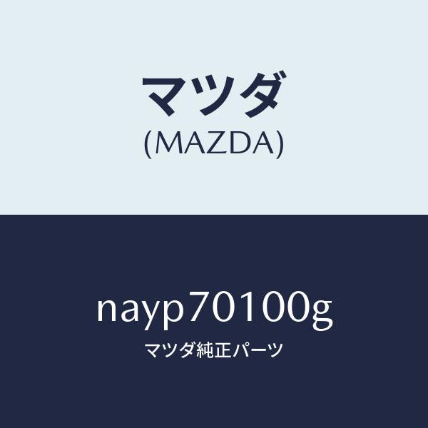 マツダ（MAZDA）パネル(R) リヤー ピラー/マツダ純正部品/ロードスター/リアフェンダー/NAYP70100G(NAYP-70-100G)